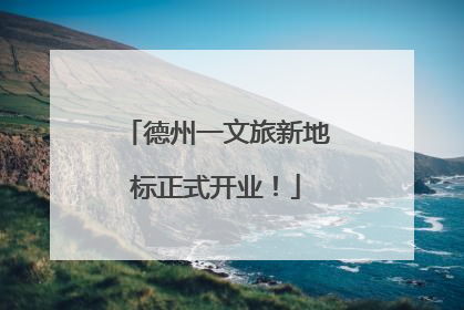 德州一文旅新地标正式开业！