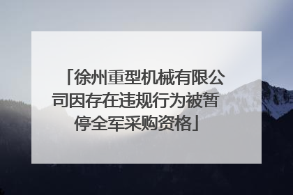 徐州重型机械有限公司因存在违规行为被暂停全军采购资格