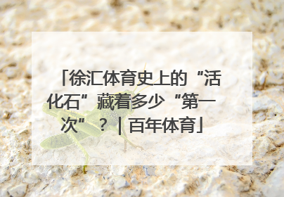 徐汇体育史上的“活化石”藏着多少“第一次”？｜百年体育