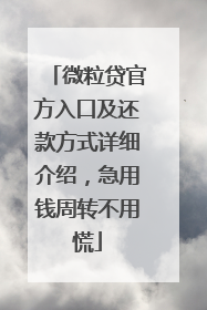 微粒贷官方入口及还款方式详细介绍，急用钱周转不用慌