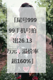 尾号99999手机号拍出26.13万元，溢价率超160%