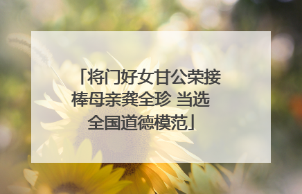 将门好女甘公荣接棒母亲龚全珍 当选全国道德模范