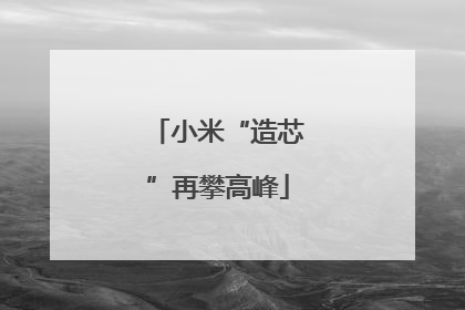 小米“造芯”再攀高峰