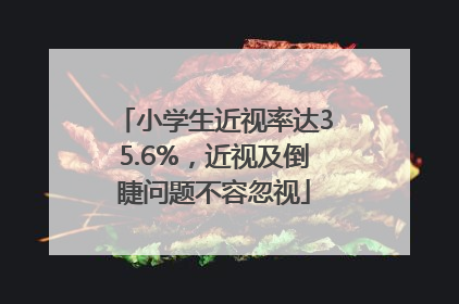 小学生近视率达35.6%，近视及倒睫问题不容忽视
