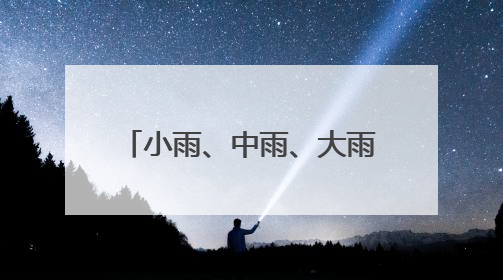 小雨、中雨、大雨！内蒙古大部降水上线，多地还有雷暴大风或冰雹天气