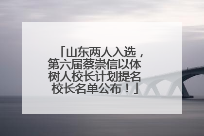 山东两人入选，第六届蔡崇信以体树人校长计划提名校长名单公布！