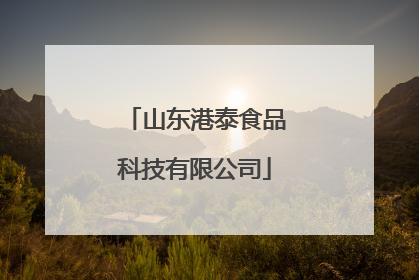 山东港泰食品科技有限公司