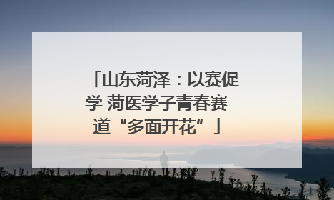 山东菏泽：以赛促学 菏医学子青春赛道“多面开花”