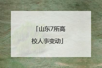 山东7所高校人事变动