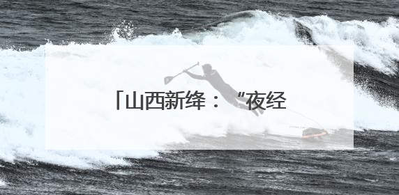 山西新绛：“夜经济” 汇聚烟火气