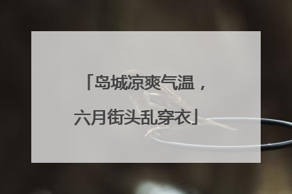 岛城凉爽气温，六月街头乱穿衣