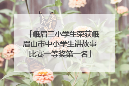 峨眉三小学生荣获峨眉山市中小学生讲故事比赛一等奖第一名