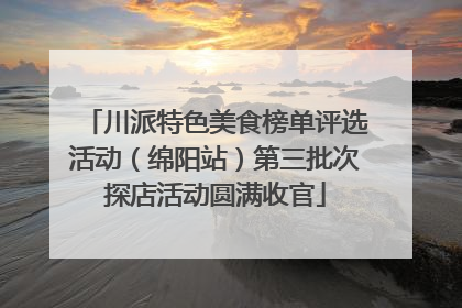 川派特色美食榜单评选活动（绵阳站）第三批次探店活动圆满收官