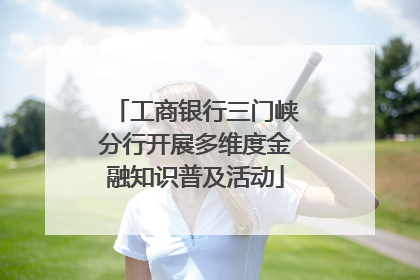工商银行三门峡分行开展多维度金融知识普及活动