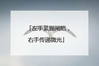 左手紧握闸把，右手传递微光