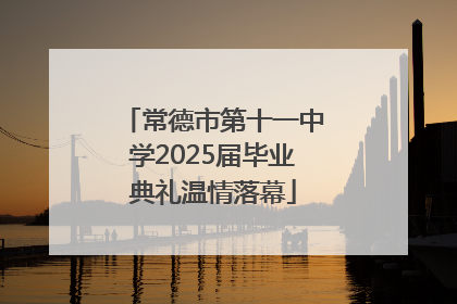 常德市第十一中学2025届毕业典礼温情落幕