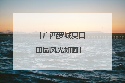 广西罗城夏日田园风光如画