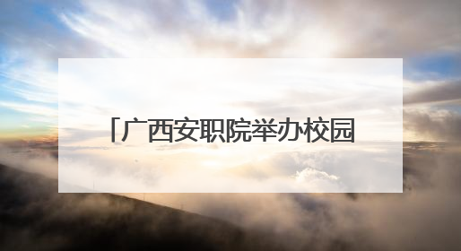 广西安职院举办校园双选会 14市消防救援支队提供岗位