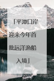 平潭口岸迎来今年首批远洋渔船入境