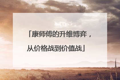 康师傅的升维博弈，从价格战到价值战