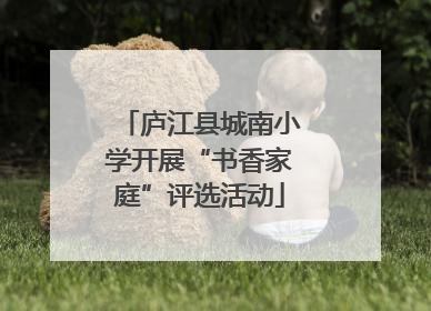 庐江县城南小学开展“书香家庭”评选活动