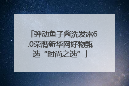 弹动鱼子酱洗发露6.0荣膺新华网好物甄选“时尚之选”