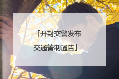 开封交警发布交通管制通告
