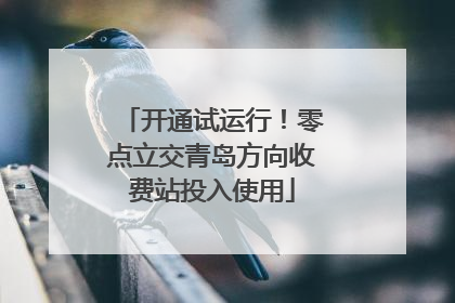 开通试运行！零点立交青岛方向收费站投入使用