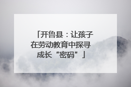 开鲁县：让孩子在劳动教育中探寻成长“密码”