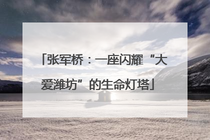 张军桥：一座闪耀“大爱潍坊”的生命灯塔