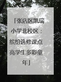 张店区凯瑞小学北校区：缤纷选修课点亮学生多彩童年