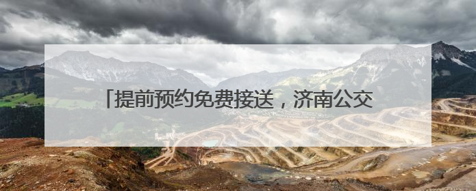 提前预约免费接送，济南公交恒通公司启动爱心助考活动