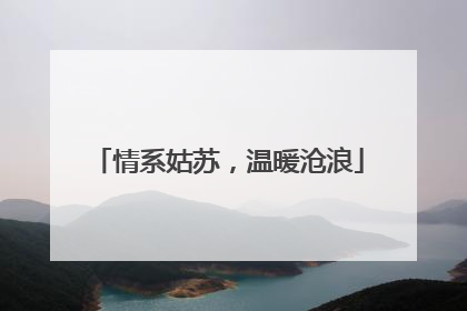 情系姑苏，温暖沧浪