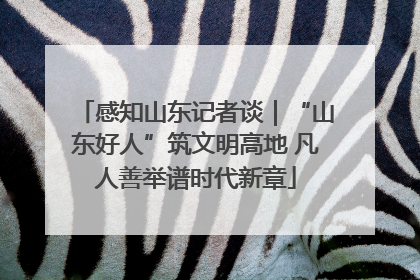 感知山东记者谈｜“山东好人”筑文明高地 凡人善举谱时代新章