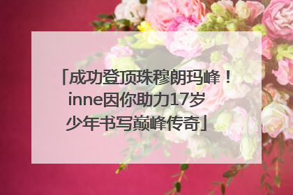 成功登顶珠穆朗玛峰！inne因你助力17岁少年书写巅峰传奇