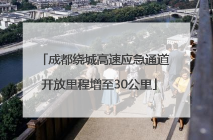 成都绕城高速应急通道开放里程增至30公里
