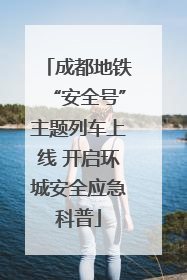 成都地铁“安全号”主题列车上线 开启环城安全应急科普