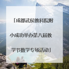 成都武侯教科院附小成功举办第八届教学节数学专场活动