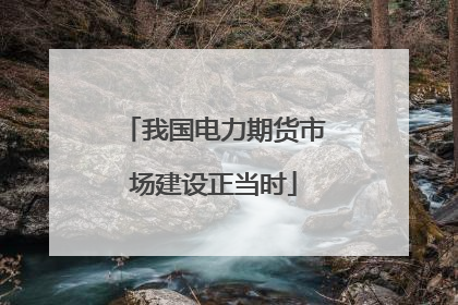 我国电力期货市场建设正当时