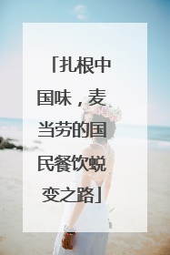 扎根中国味，麦当劳的国民餐饮蜕变之路