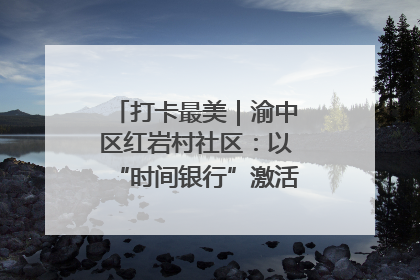 打卡最美｜渝中区红岩村社区：以“时间银行”激活垃圾分类新动能