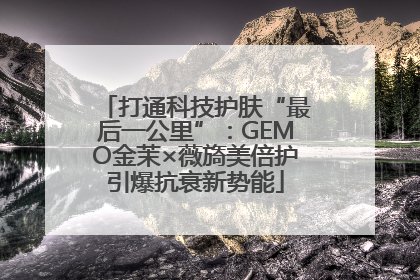打通科技护肤“最后一公里”：GEMO金茉×薇旖美倍护引爆抗衰新势能