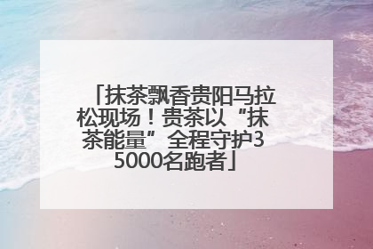 抹茶飘香贵阳马拉松现场！贵茶以“抹茶能量”全程守护35000名跑者
