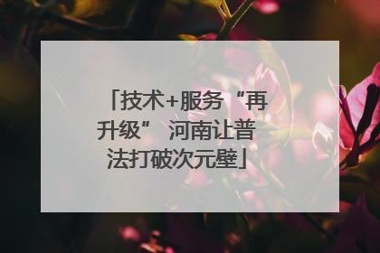 技术+服务“再升级” 河南让普法打破次元壁