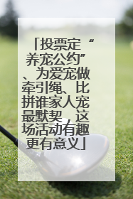 投票定“养宠公约”、为爱宠做牵引绳、比拼谁家人宠最默契，这场活动有趣更有意义