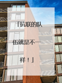 抗联的队伍就是不一样！