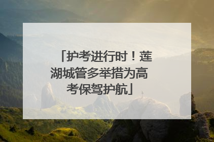护考进行时！莲湖城管多举措为高考保驾护航