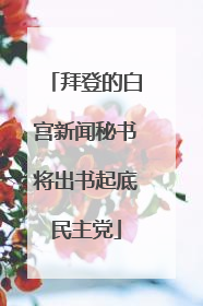 拜登的白宫新闻秘书将出书起底民主党