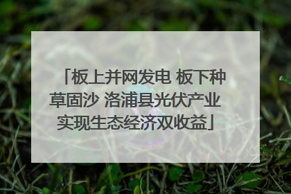 板上并网发电 板下种草固沙 洛浦县光伏产业实现生态经济双收益