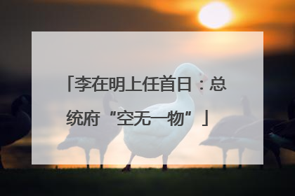 李在明上任首日：总统府“空无一物”